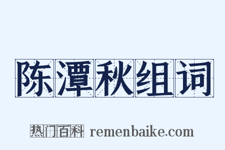 陈潭秋组词是什么意思的图片